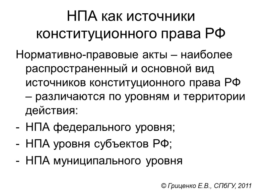 НПА как источники конституционного права РФ Нормативно-правовые акты – наиболее распространенный и основной вид